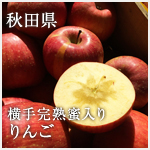 秋田県 横手完熟蜜入りりんご